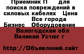 Приемник П-806 для поиска повреждений в силовых кабелях › Цена ­ 111 - Все города Бизнес » Оборудование   . Вологодская обл.,Великий Устюг г.